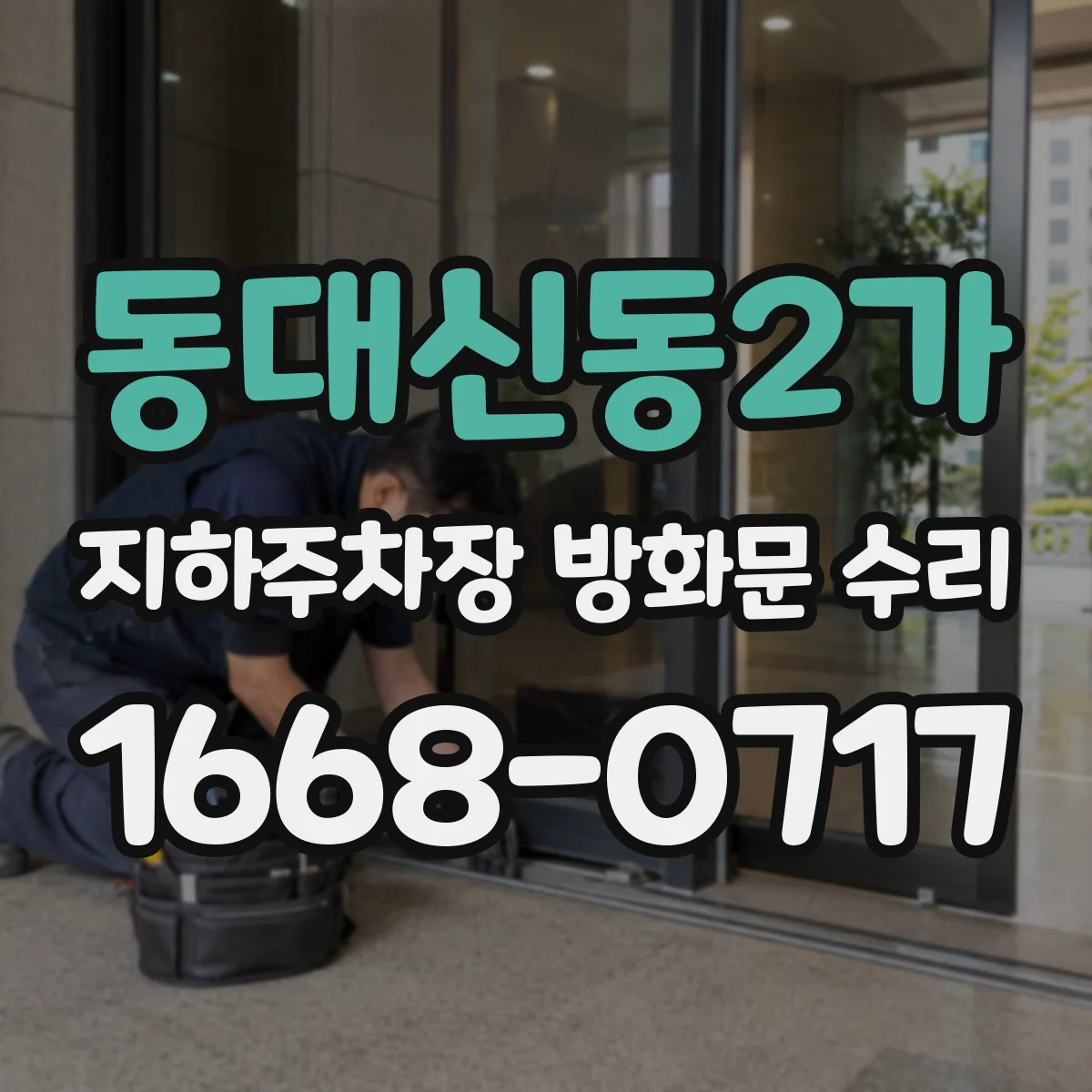 동대신동2가 지하주차장 방화문 수리