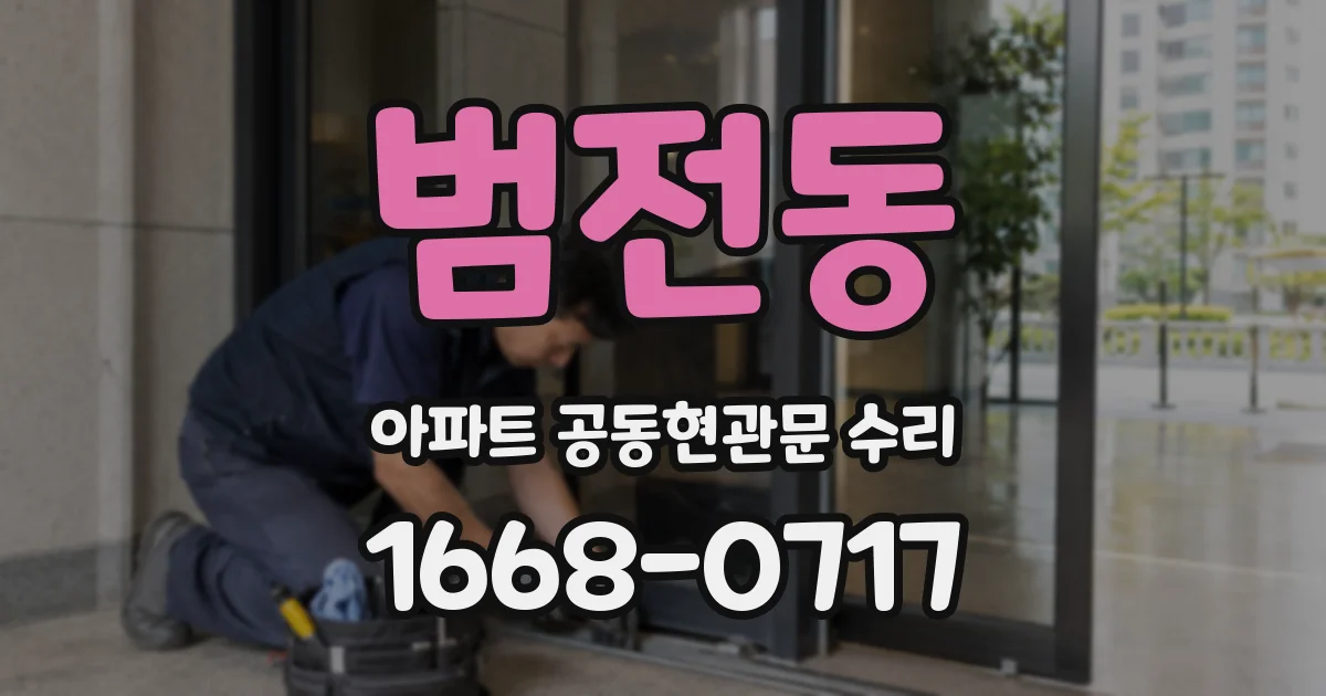 범전동 아파트 공동현관문 수리