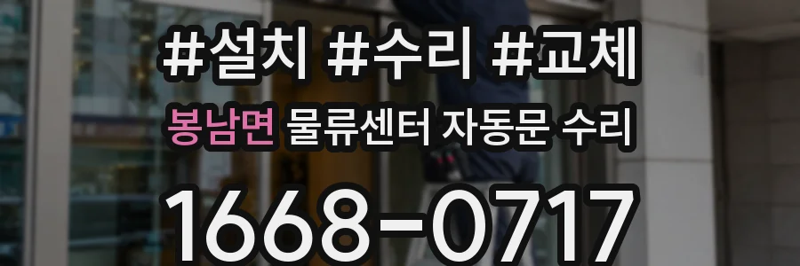 봉남면 물류센터 자동문 수리