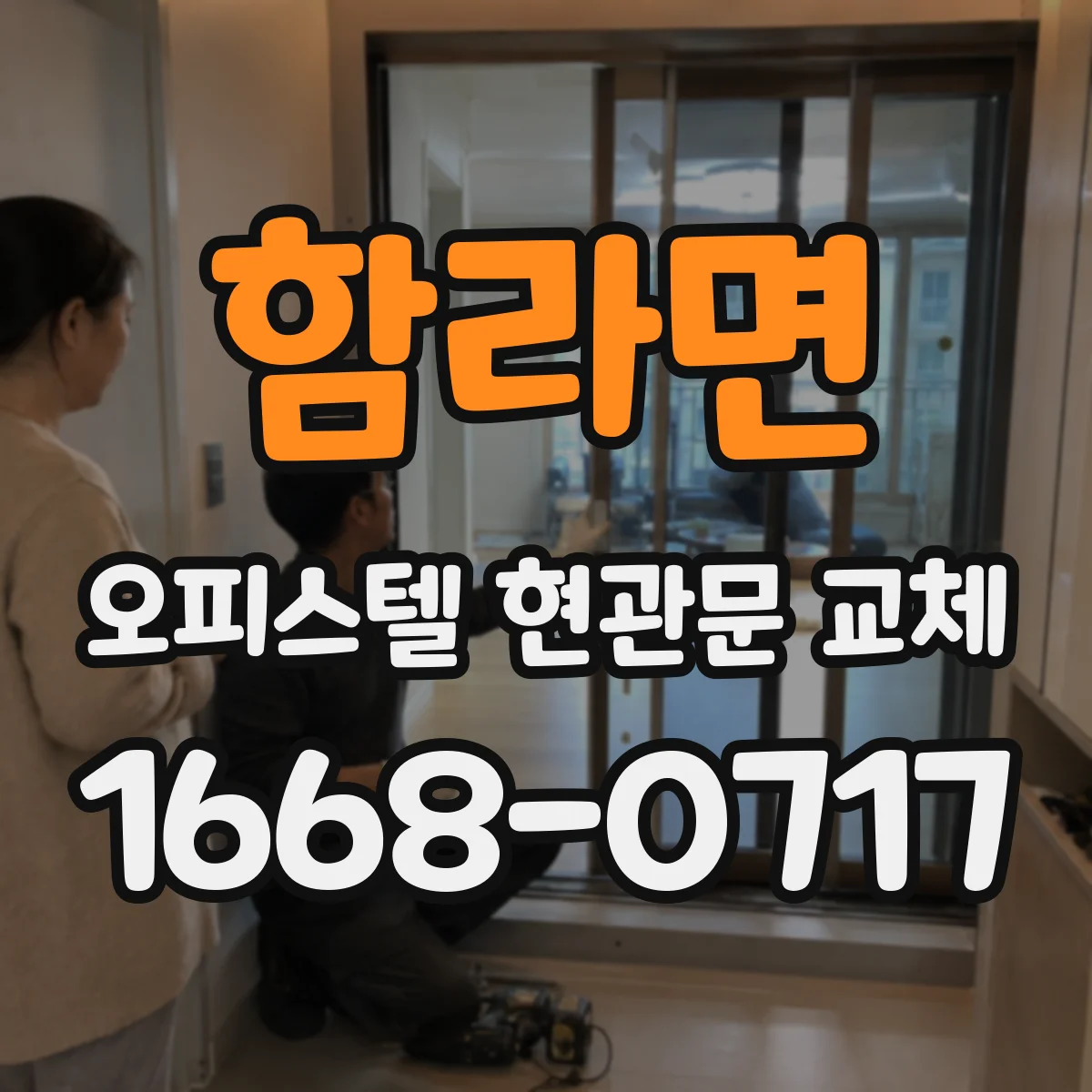 함라면 오피스텔 현관문 교체 출입방식 키·카드 변경 가능할지 먼저 확인하기