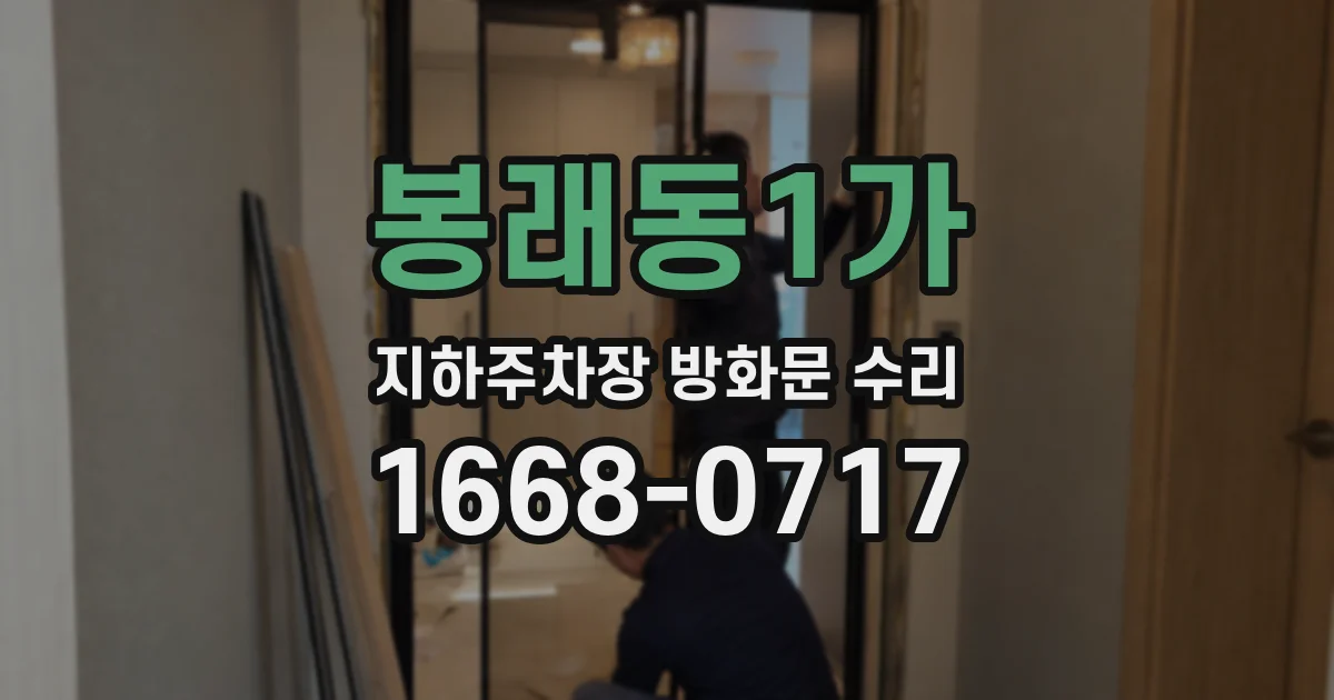 봉래동1가 지하주차장 방화문 수리