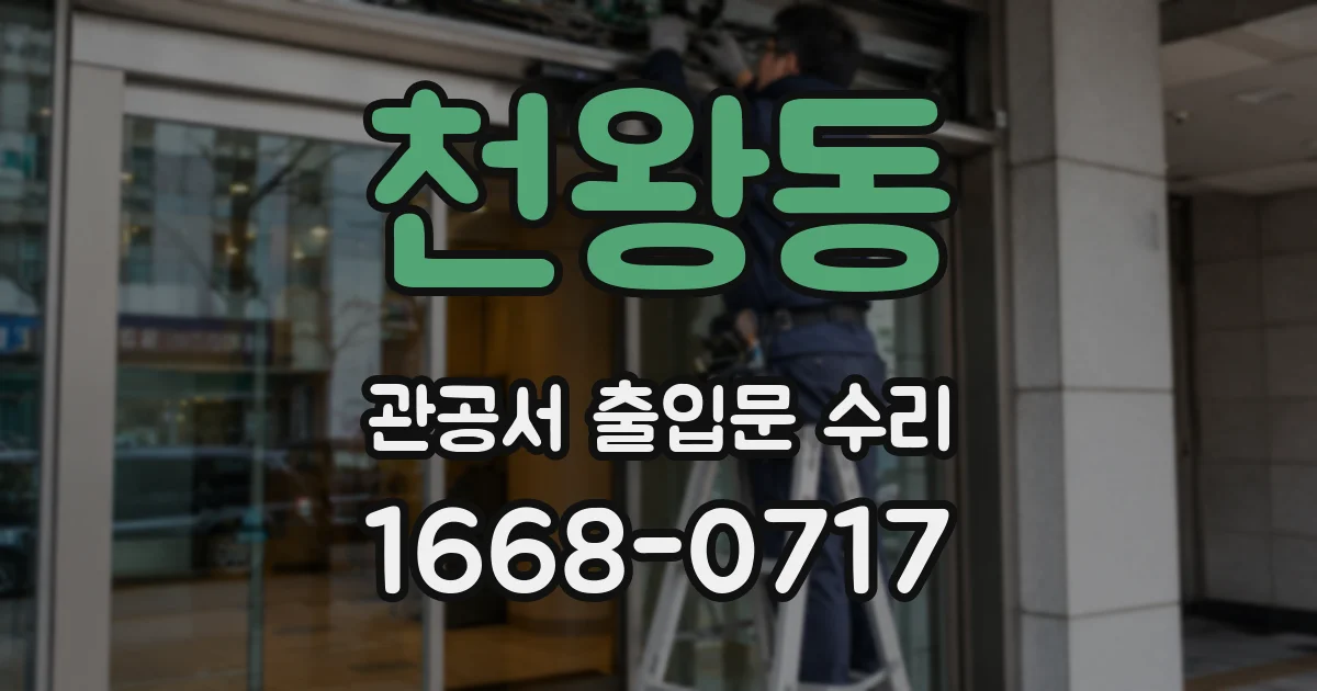 천왕동 관공서 출입문 수리