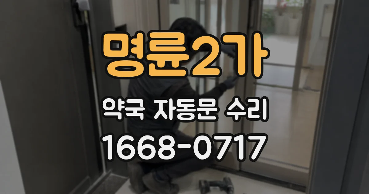 명륜2가 약국 자동문 수리