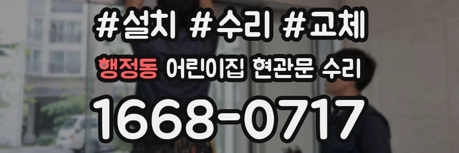 행정동 어린이집 현관문 수리