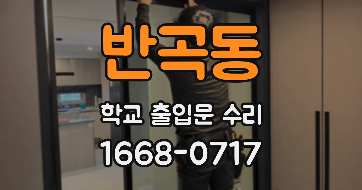 반곡동 학교 출입문 수리