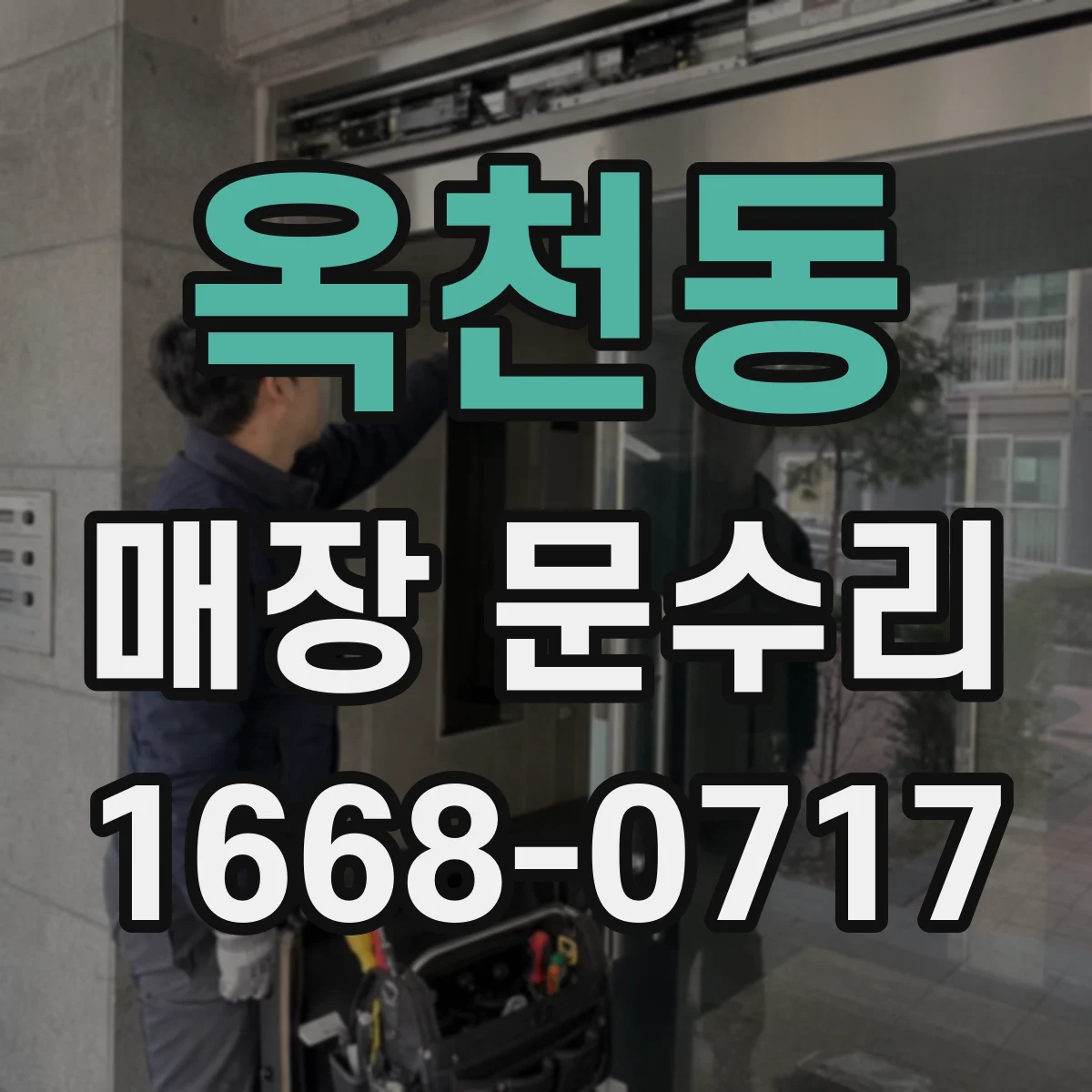 옥천동 매장 문수리