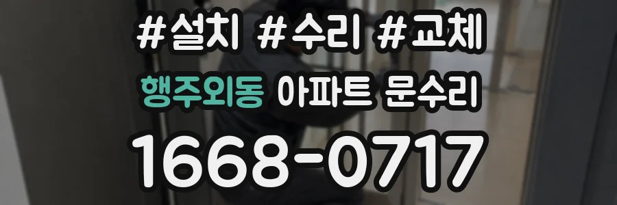 행주외동 아파트 문수리