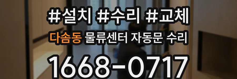 다솜동 물류센터 자동문 수리