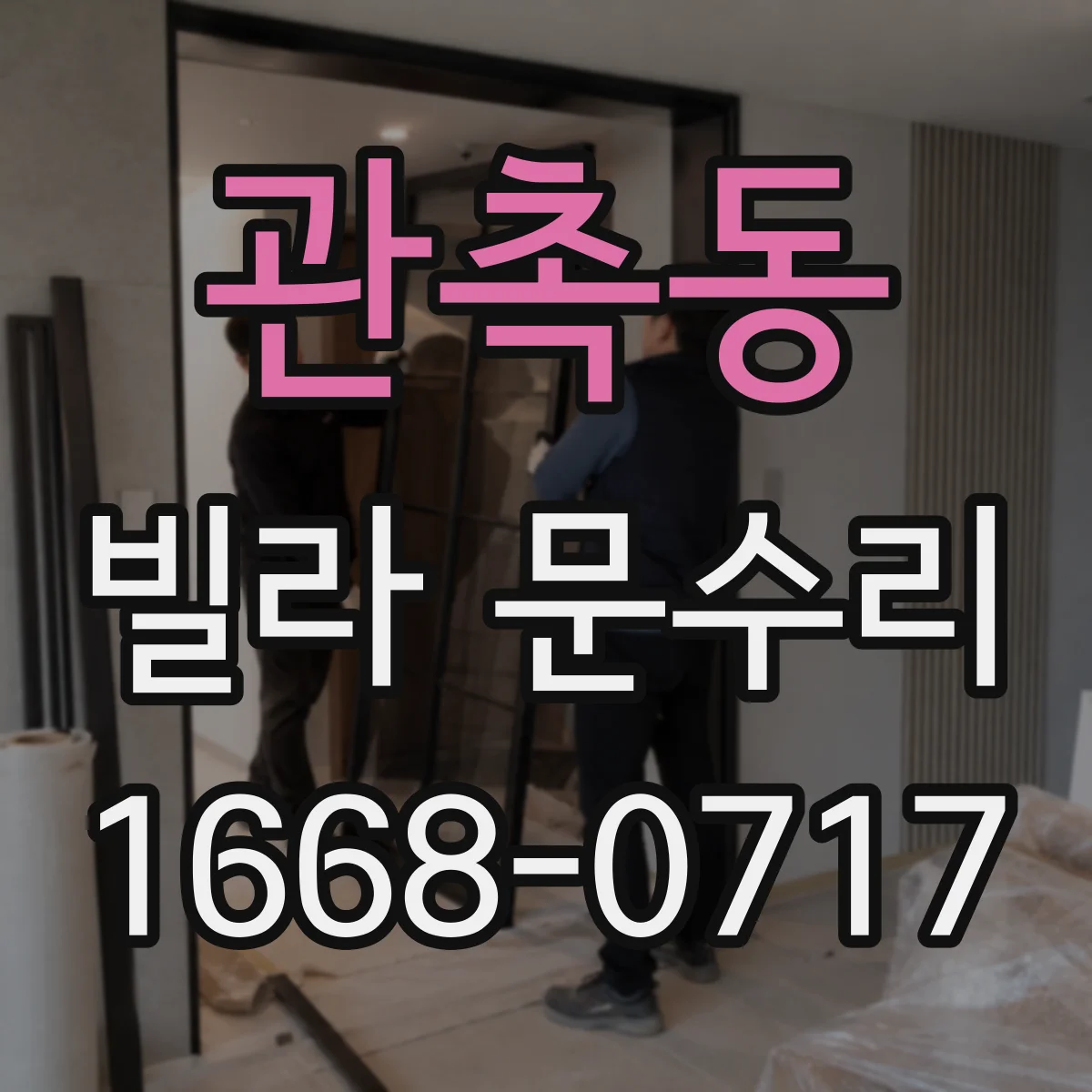 관촉동 빌라 문수리