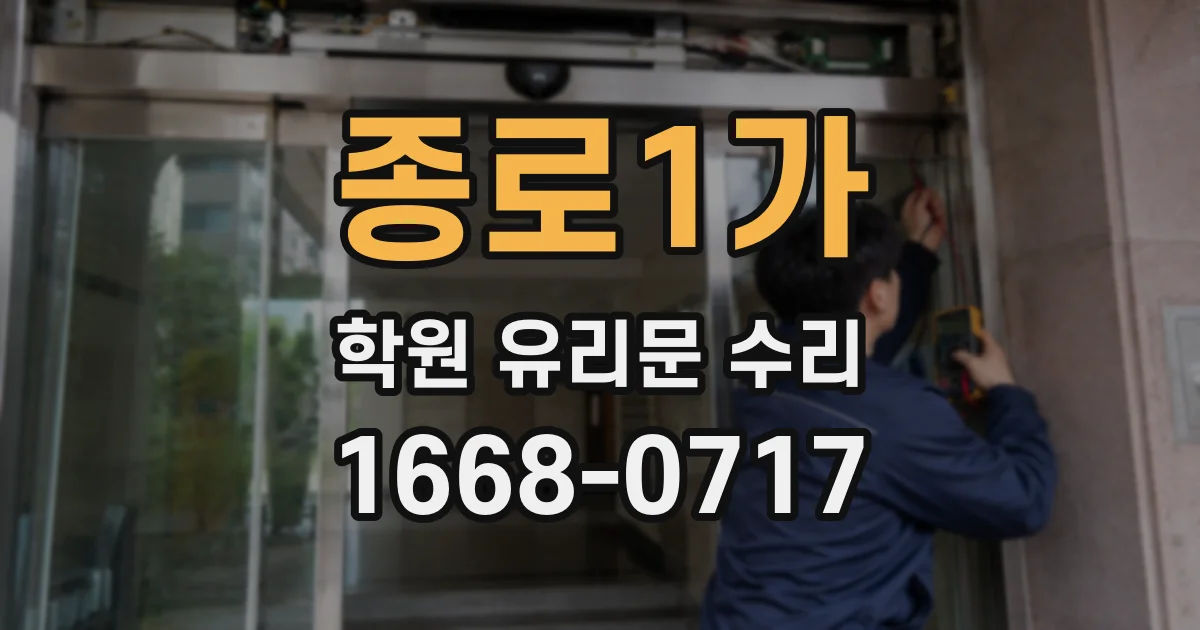 종로1가 학원 유리문 수리