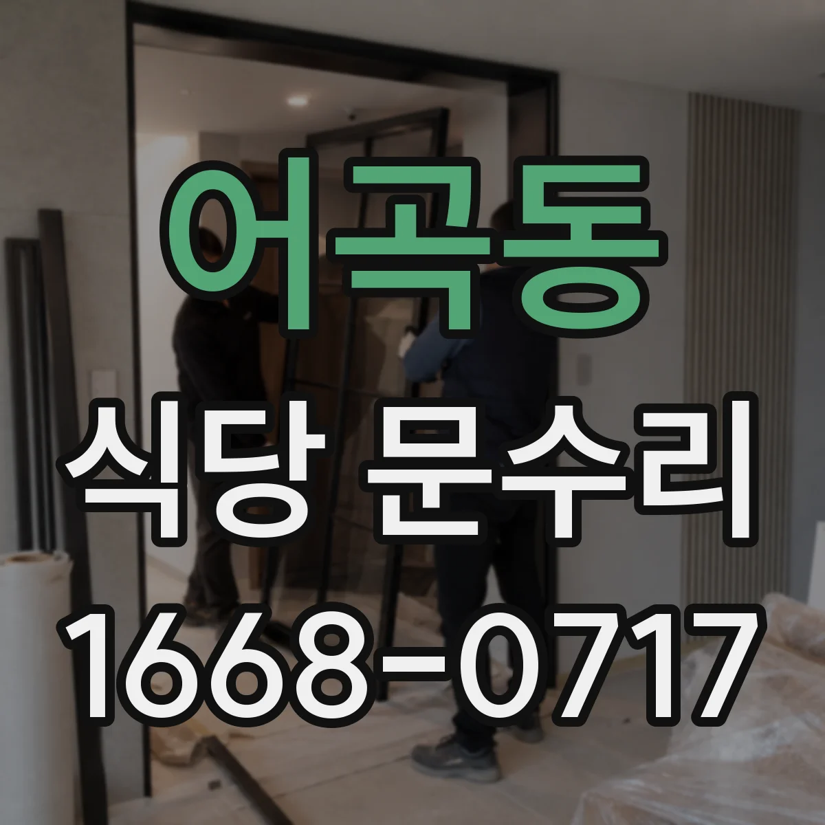 어곡동 식당 문수리