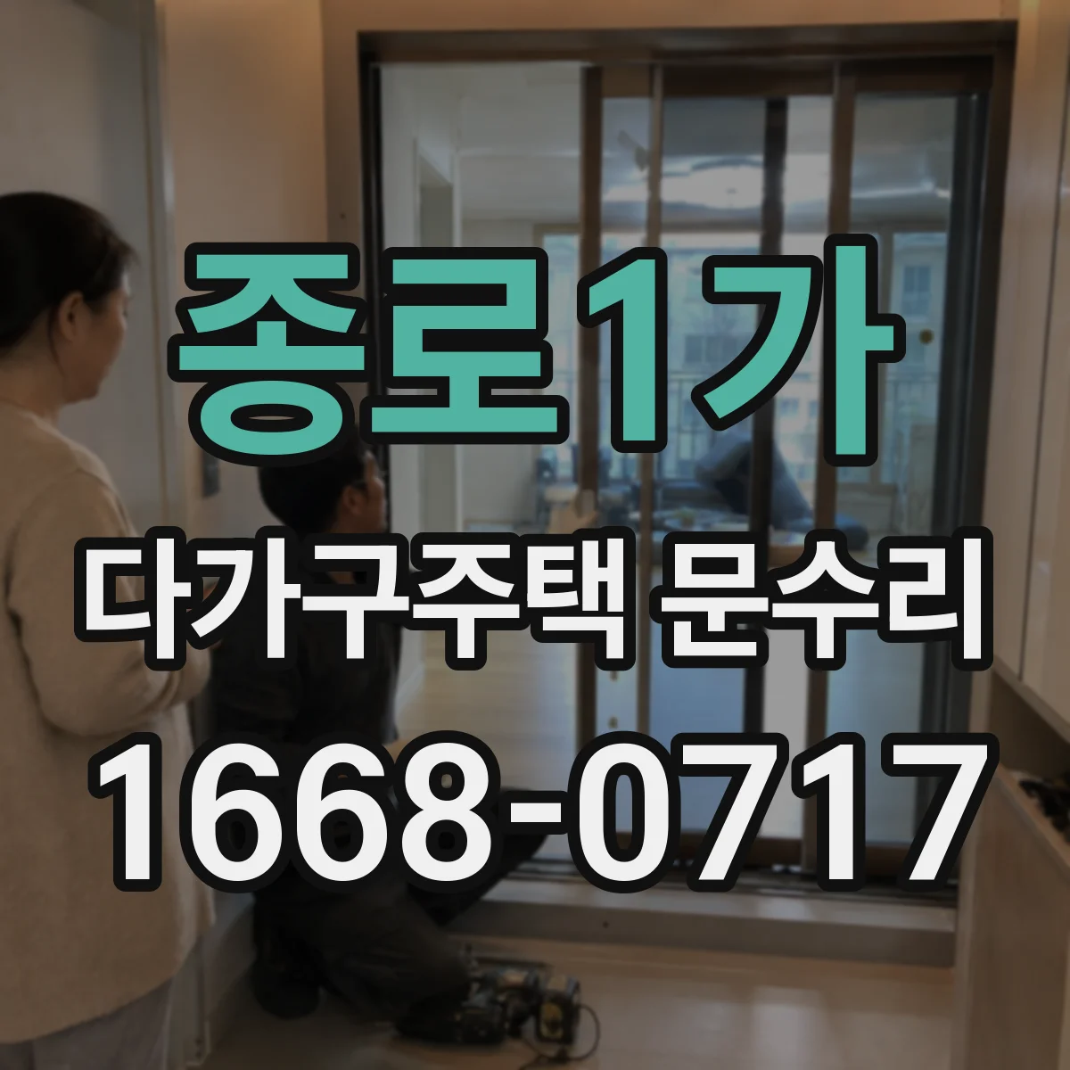 종로1가 다가구주택 문수리