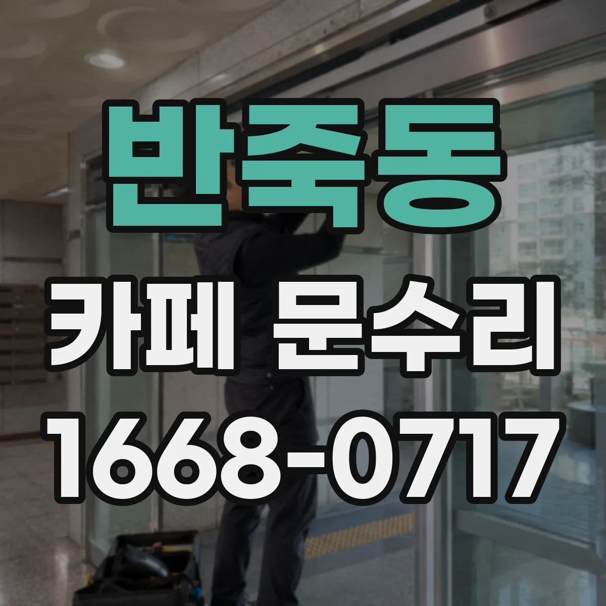 반죽동 카페 문수리
