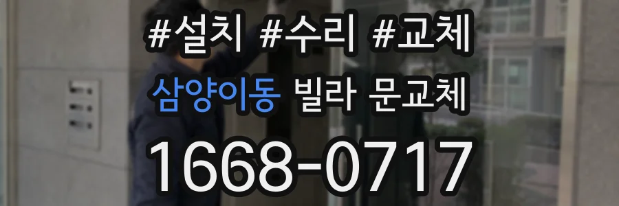 삼양이동 빌라 문교체