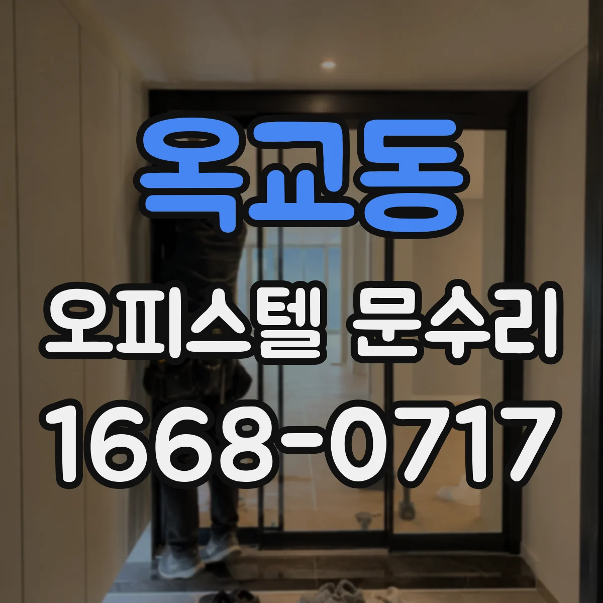 옥교동 오피스텔 문수리