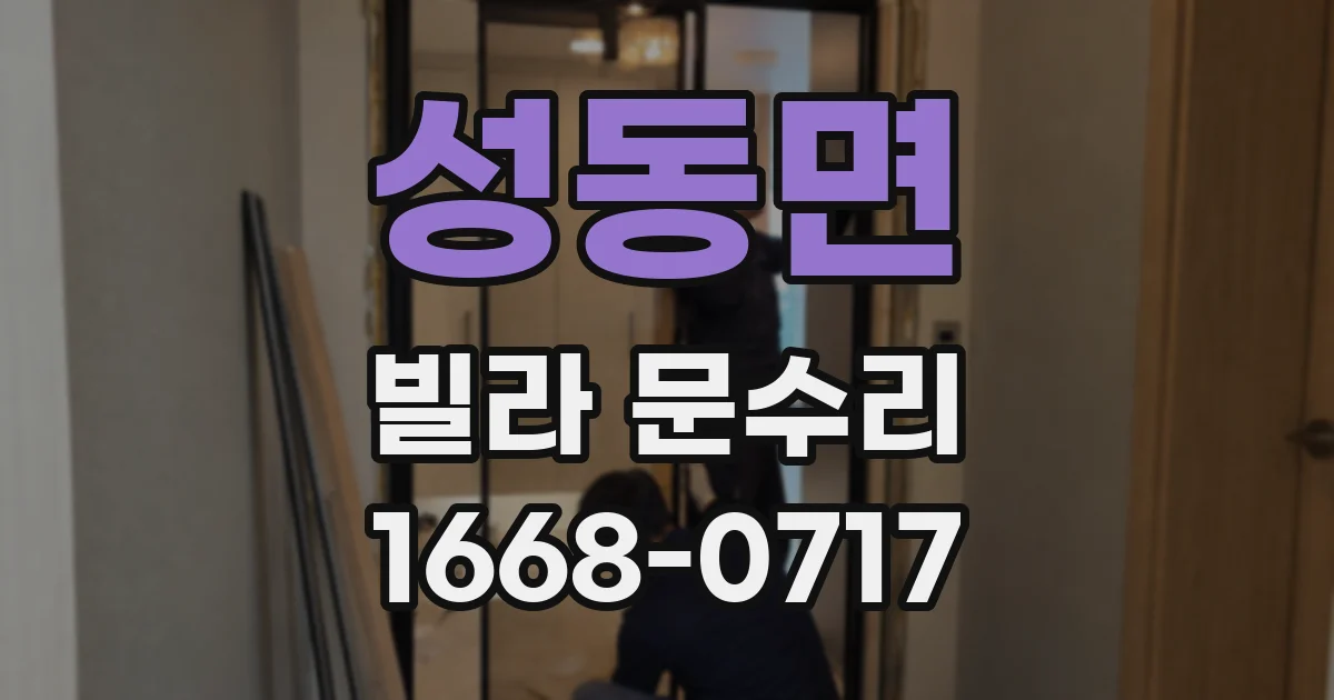 성동면 빌라 문수리