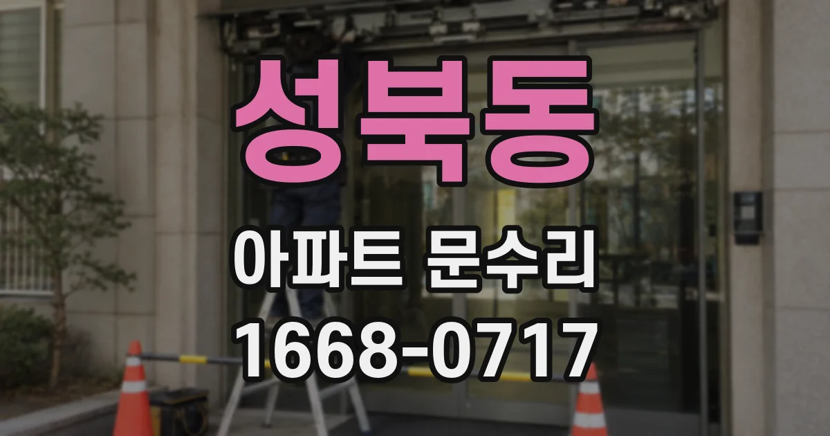 성북동 아파트 문수리