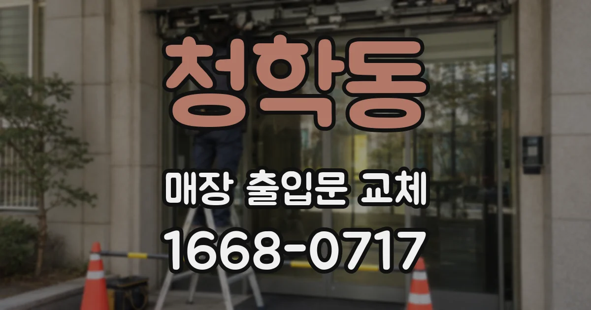 청학동 매장 출입문 교체