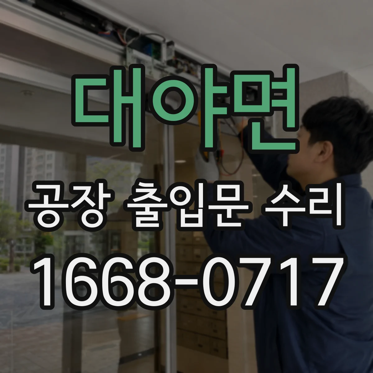 대야면 공장 출입문 수리