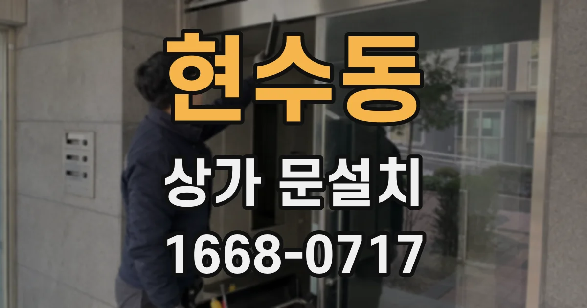 현수동 상가 문설치