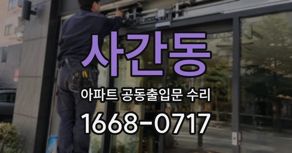 사간동 아파트 공동출입문 수리