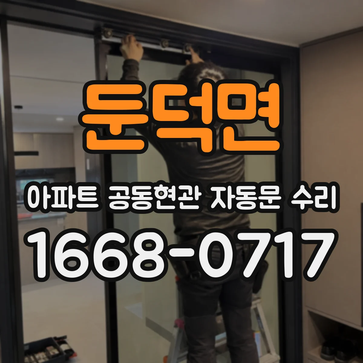 둔덕면 아파트 공동현관 자동문 수리