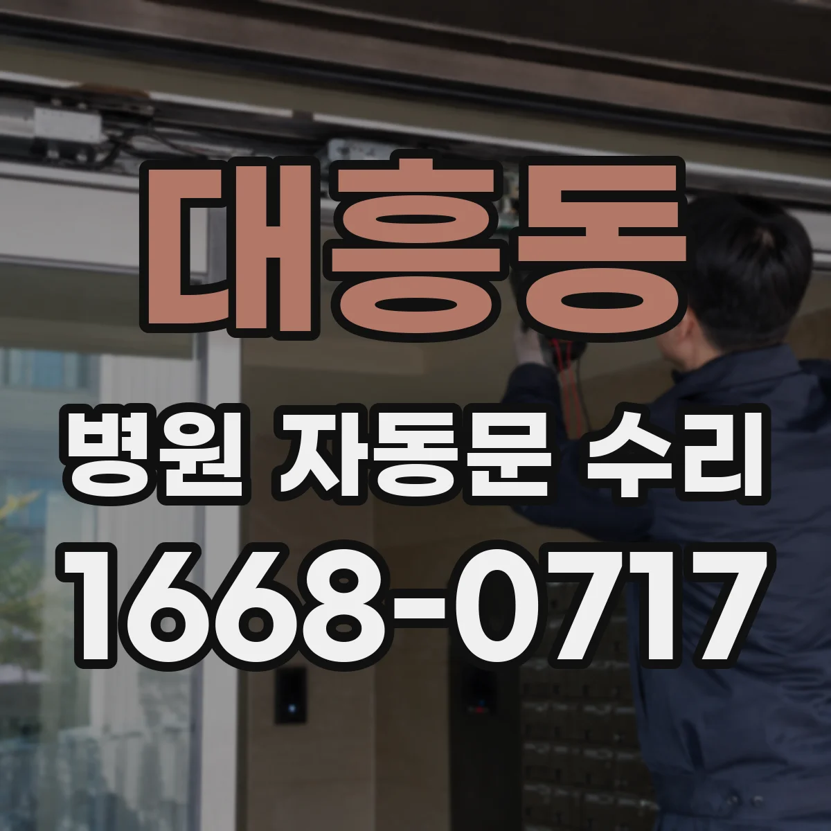 대흥동 병원 자동문 수리