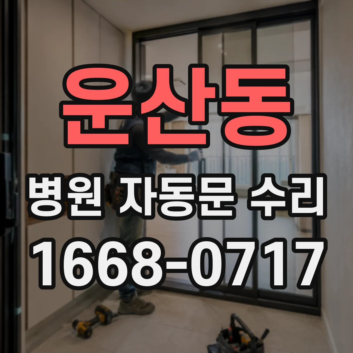 운산동 병원 자동문 수리