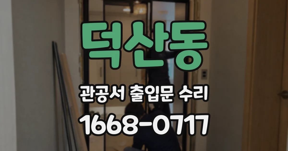 덕산동 관공서 출입문 수리