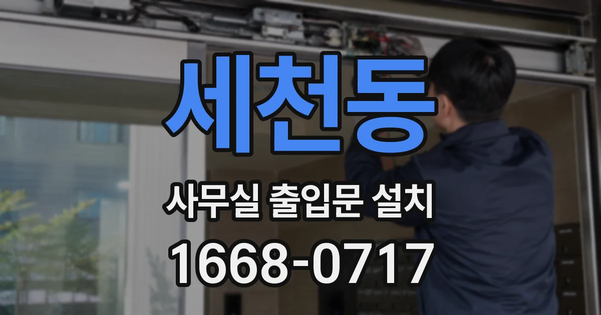 세천동 사무실 출입문 설치