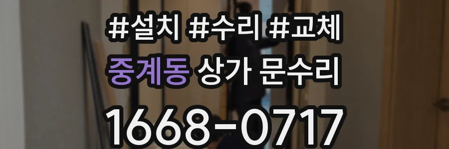 중계동 상가 문수리