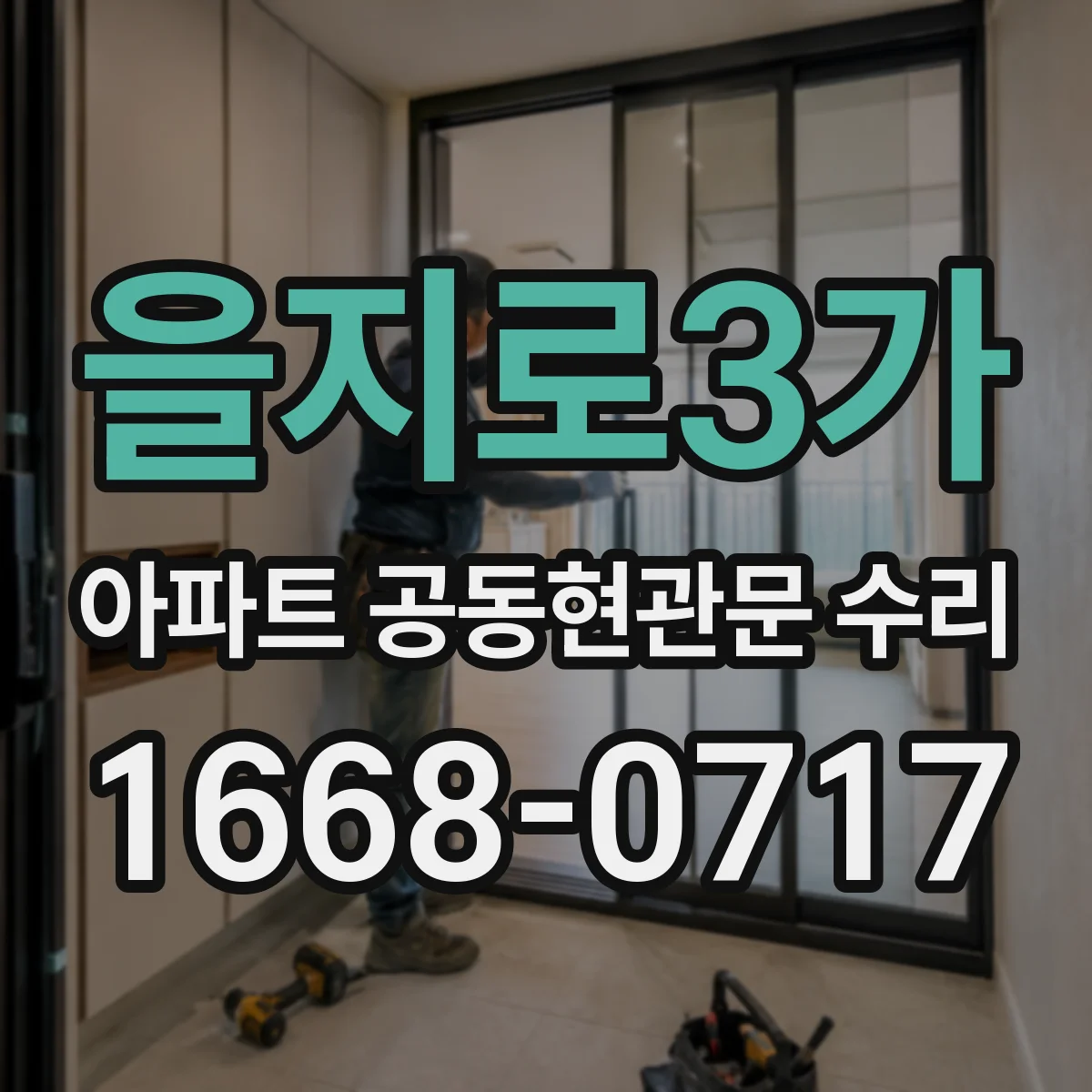 을지로3가 아파트 공동현관문 수리