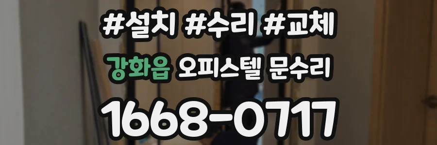 강화읍 오피스텔 문수리