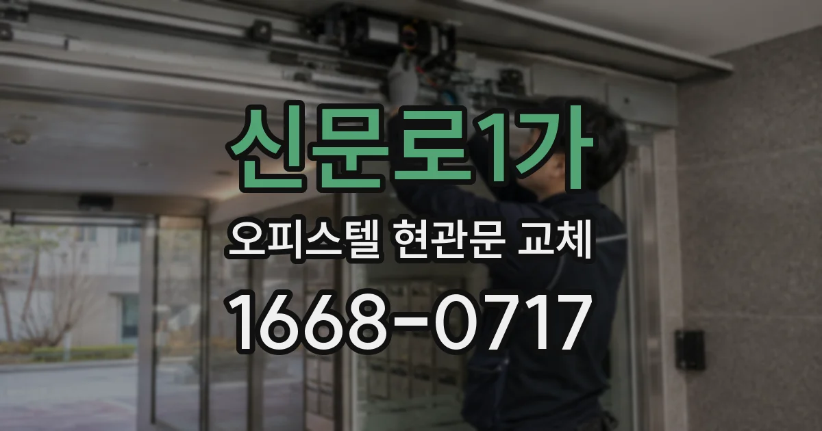 신문로1가 오피스텔 현관문 교체