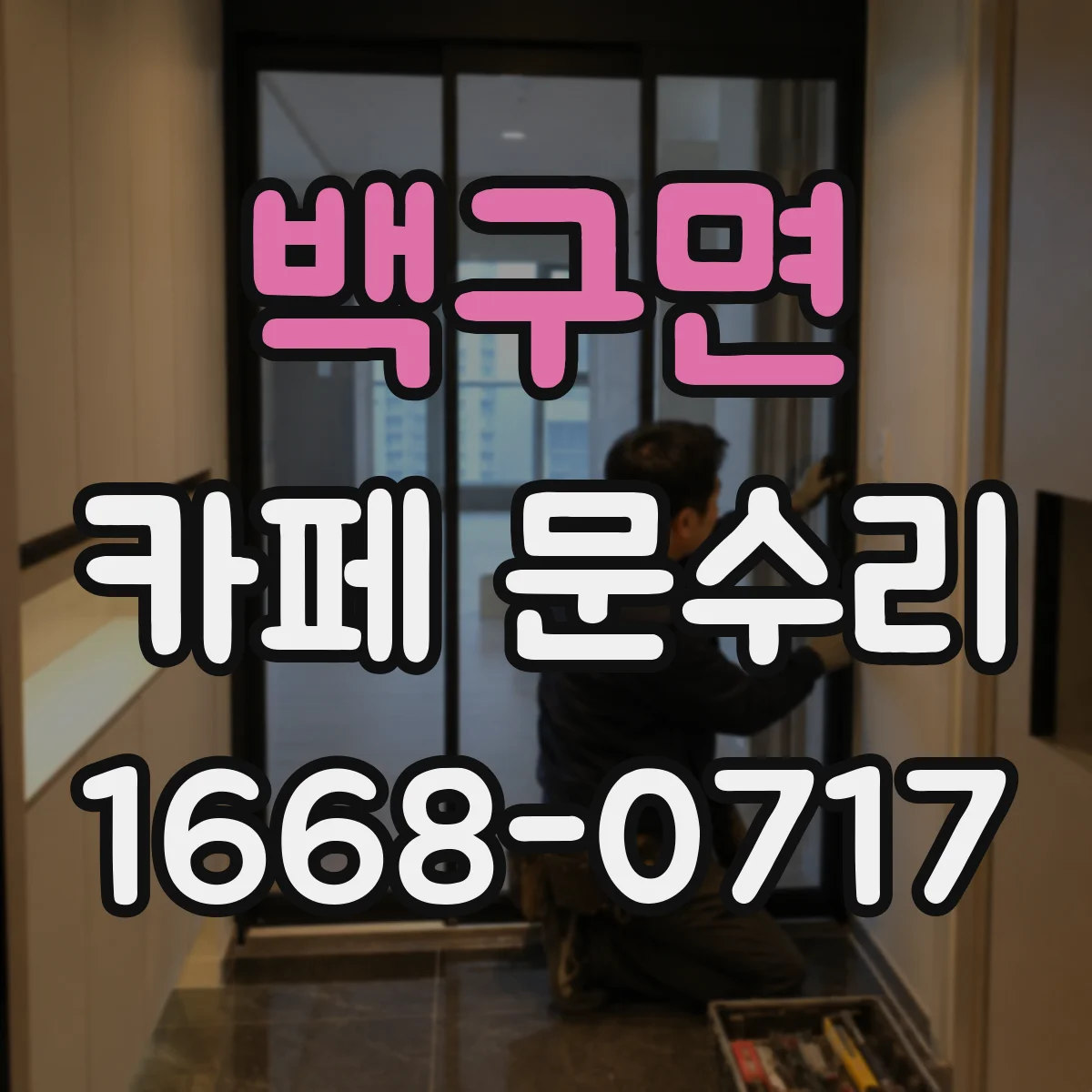 백구면 카페 문수리