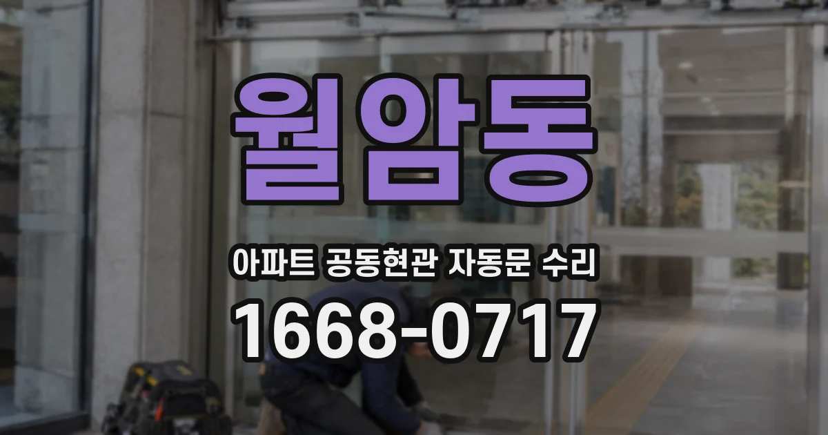 월암동 아파트 공동현관 자동문 수리