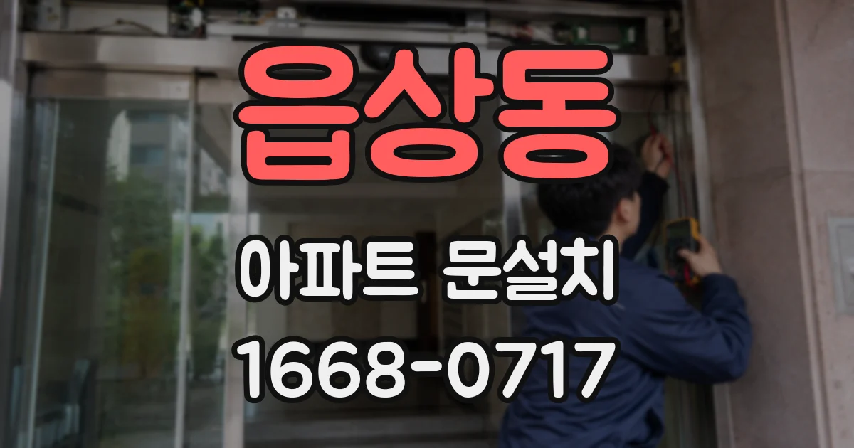 읍상동 아파트 문설치