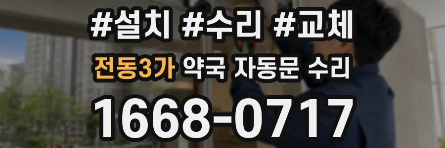 전동3가 약국 자동문 수리