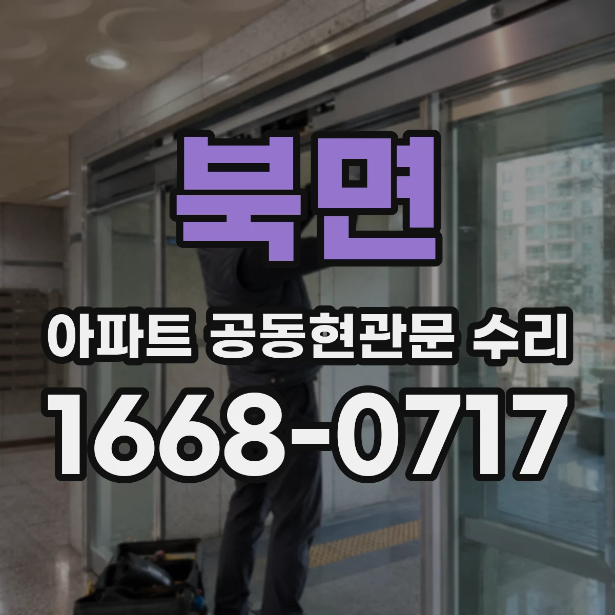 북면 아파트 공동현관문 수리