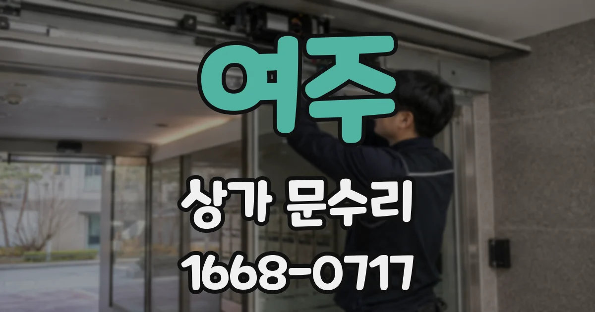 여주 상가 문수리