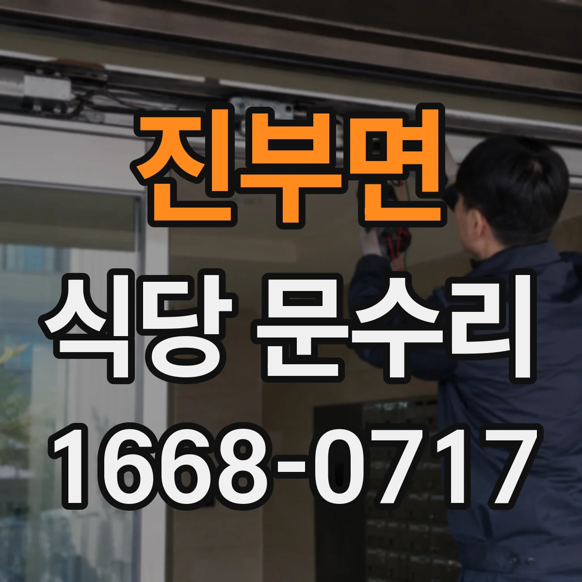 진부면 식당 문수리