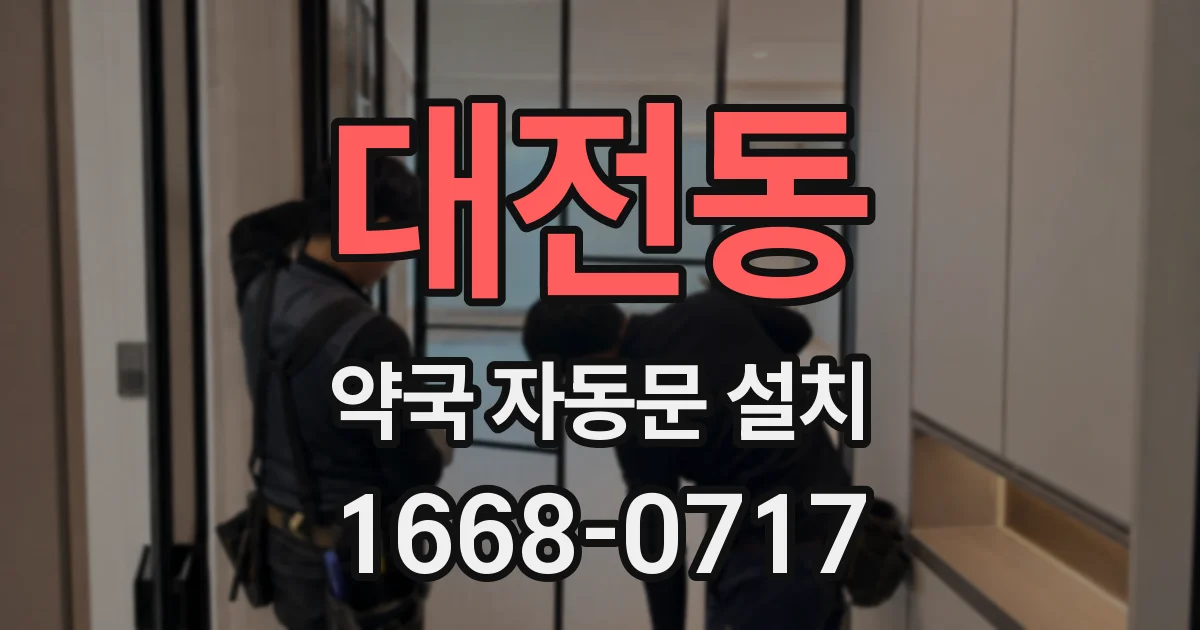 대전동 약국 자동문 설치
