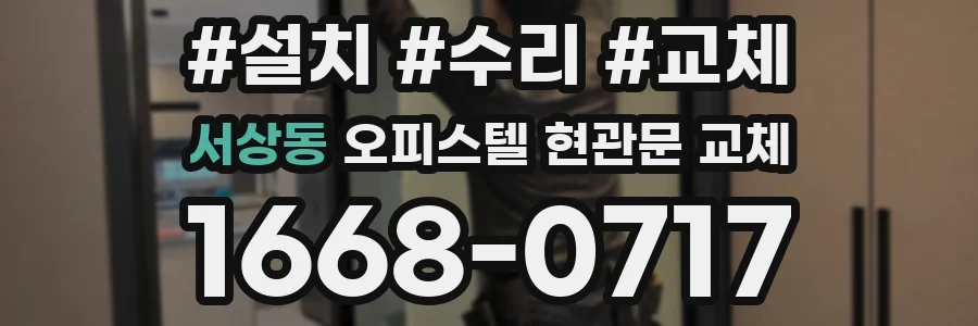 서상동 오피스텔 현관문 교체