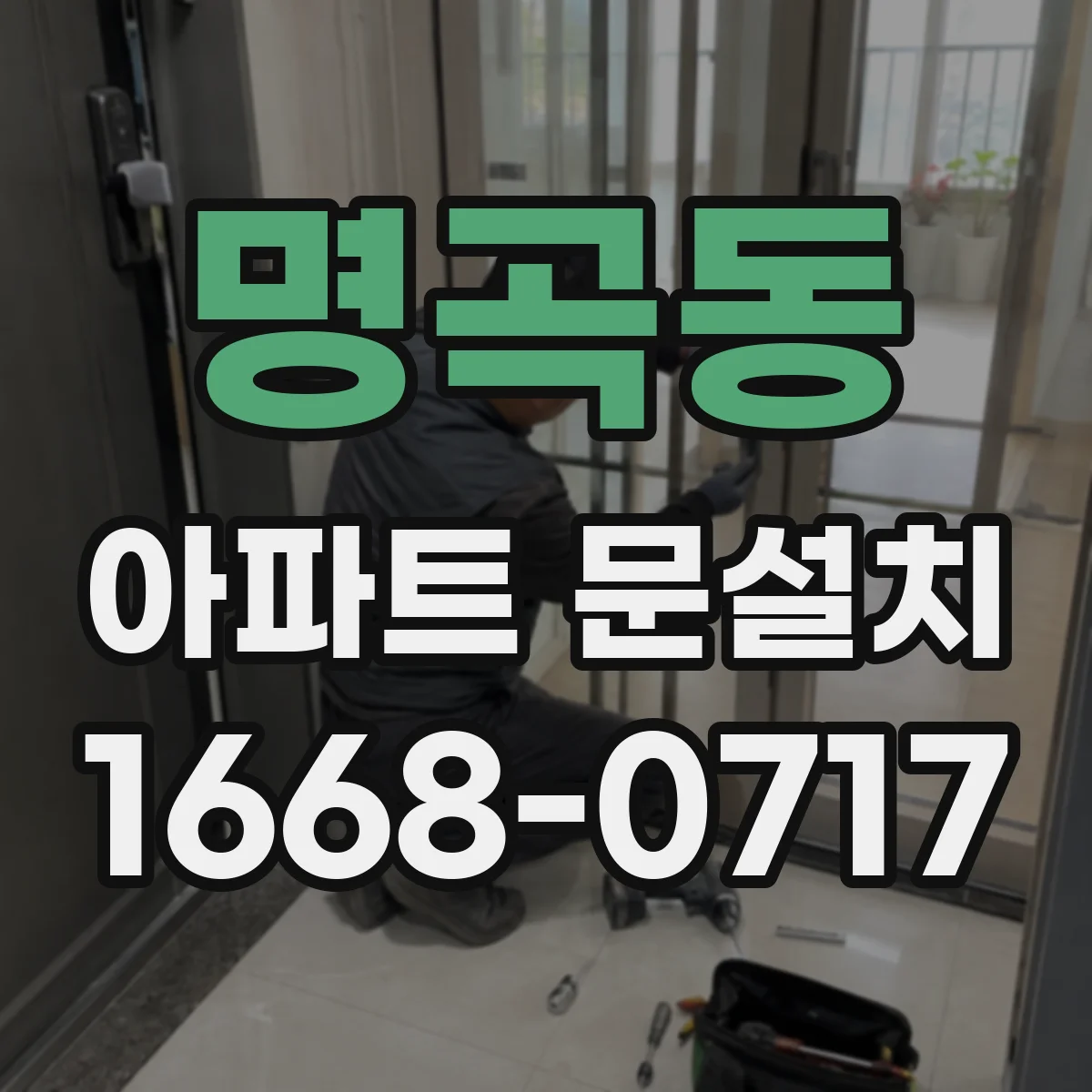 명곡동 아파트 문설치
