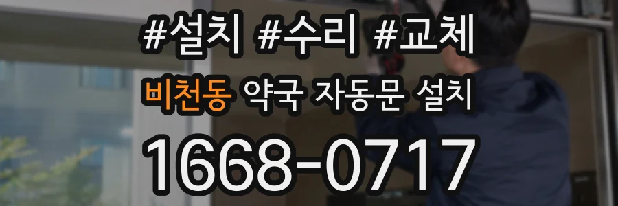 비천동 약국 자동문 설치