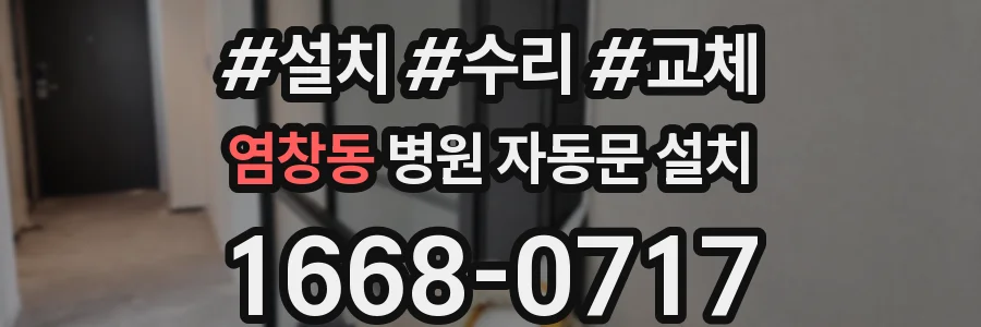 염창동 병원 자동문 설치