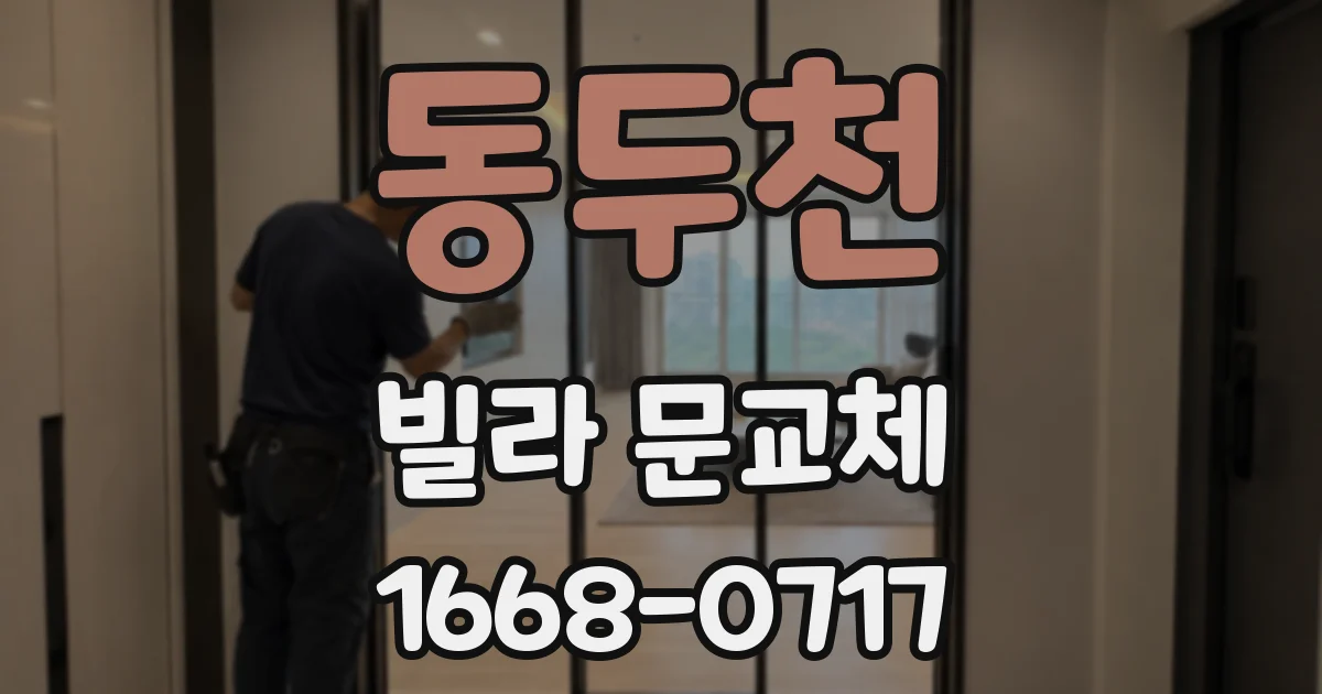 동두천 빌라 문교체