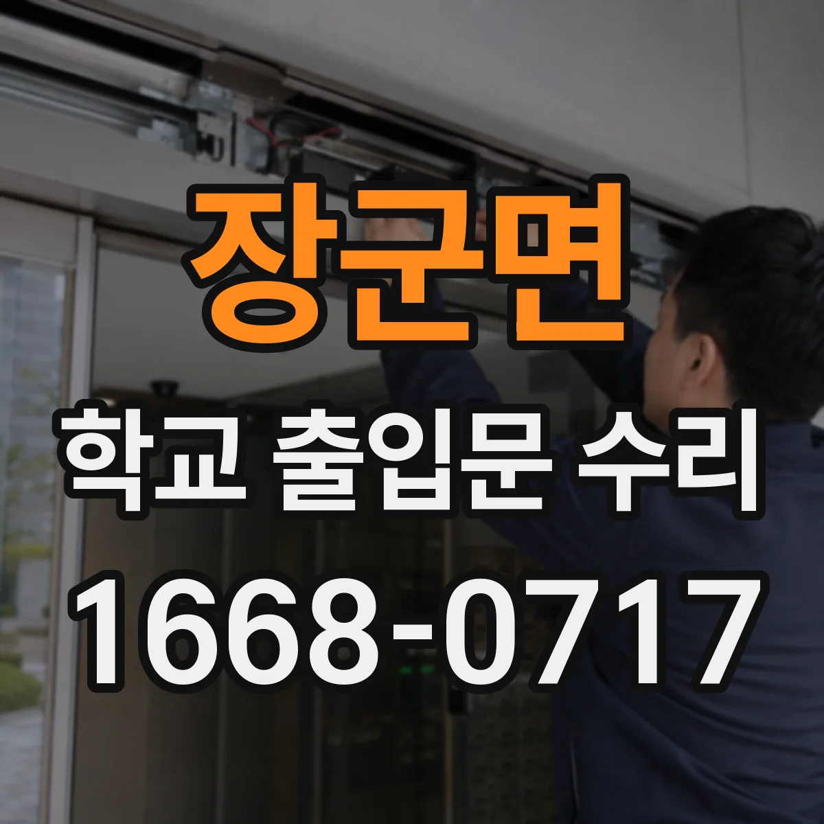 장군면 학교 출입문 수리