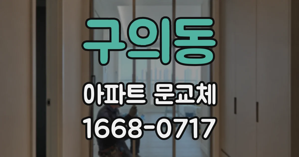 구의동 아파트 문교체