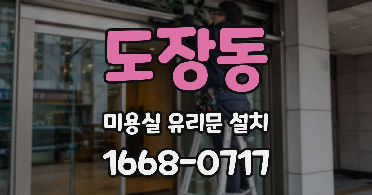 도장동 미용실 유리문 설치